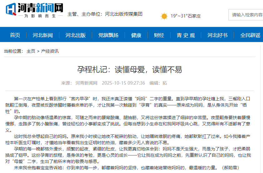 河青新聞網(wǎng) 郝茹雪《孕程札記：讀懂母愛，讀懂不易》.png