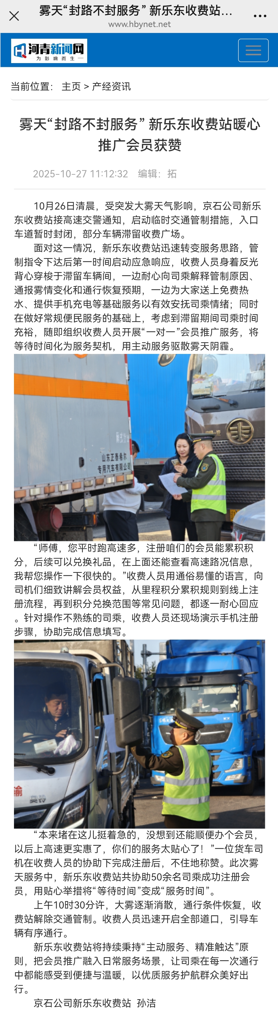 河青新聞網(wǎng) 孫潔《霧天“封路不封服務(wù)” 新樂東收費(fèi)站暖心推廣會(huì)員獲贊》.jpg