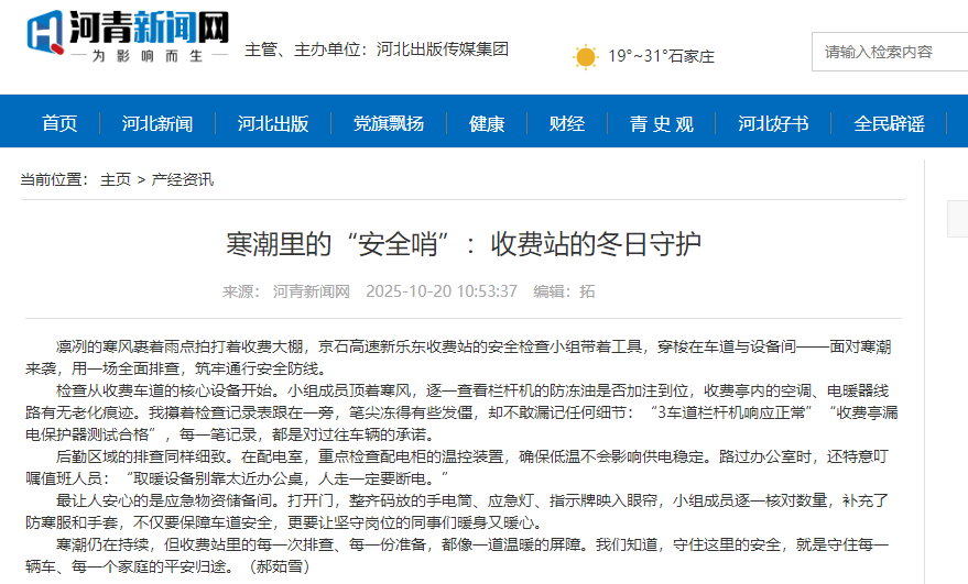 河青新聞網(wǎng) 郝茹雪《寒潮里的“安全哨”：收費站的冬日守護》.png