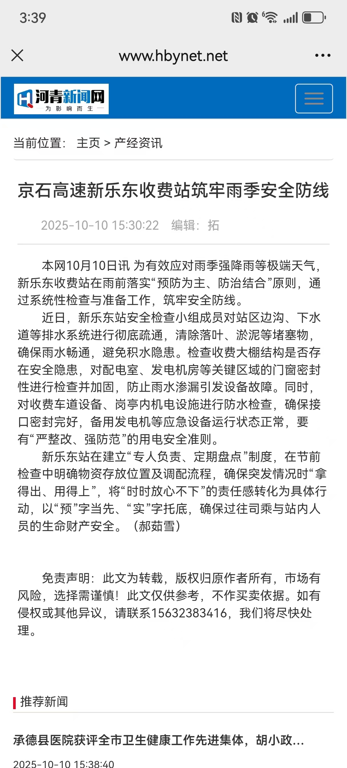 河青新聞網(wǎng) 郝茹雪《京石高速新樂東收費站筑牢雨季安全防線》.jpg