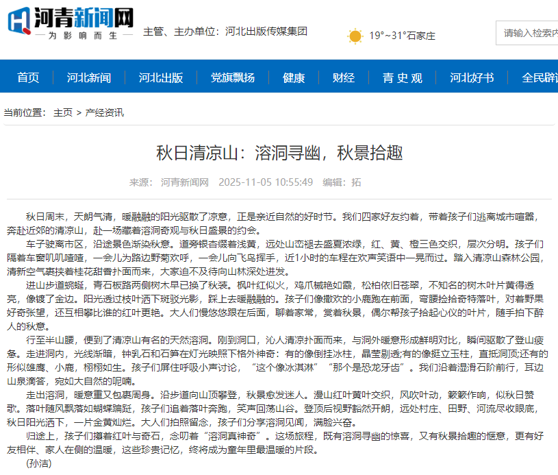 河青新聞網 孫潔《秋日清涼山：溶洞尋幽，秋景拾趣》.png