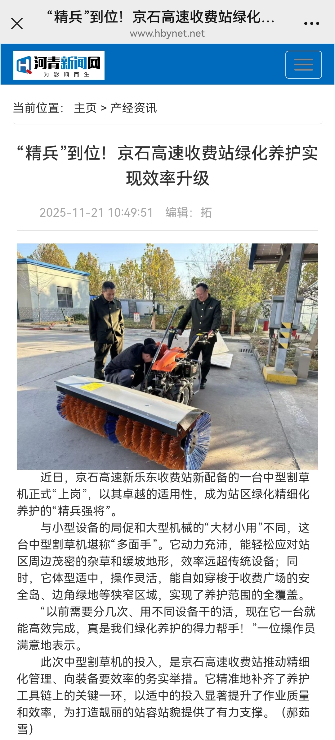 河青新聞網(wǎng) 郝茹雪《“精兵”到位！京石高速收費(fèi)站綠化養(yǎng)護(hù)實(shí)現(xiàn)效率升級》.jpg