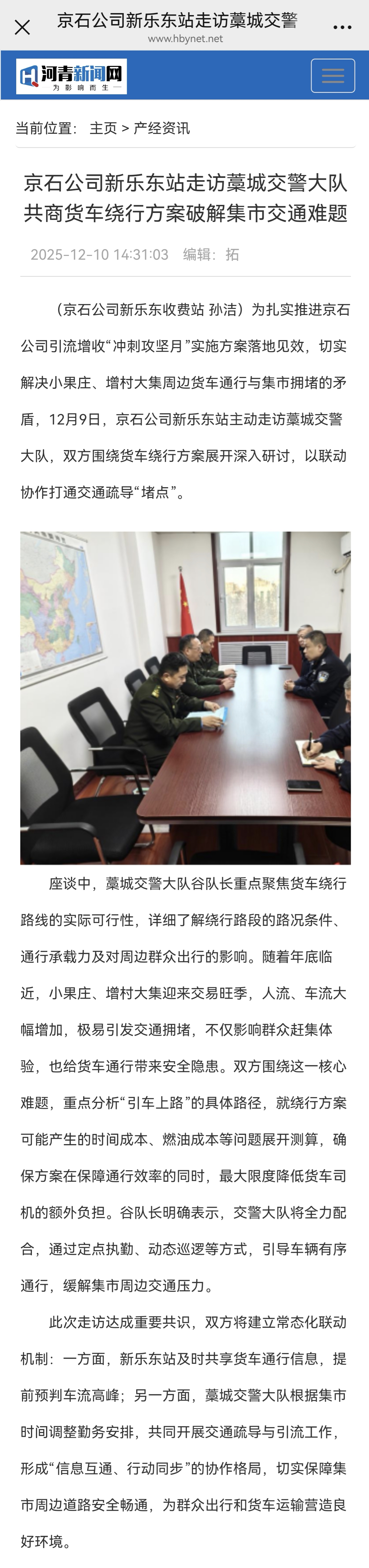 河青新聞網(wǎng) 孫潔《京石公司新樂(lè)東站走訪藁城交警大隊(duì) 共商貨車?yán)@行方案破解集市交通難題》.jpg